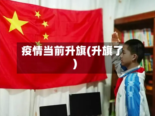 疫情当前升旗(升旗了)-第3张图片