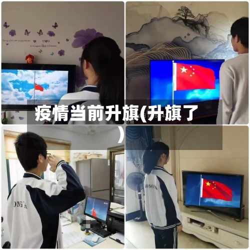 疫情当前升旗(升旗了)-第2张图片
