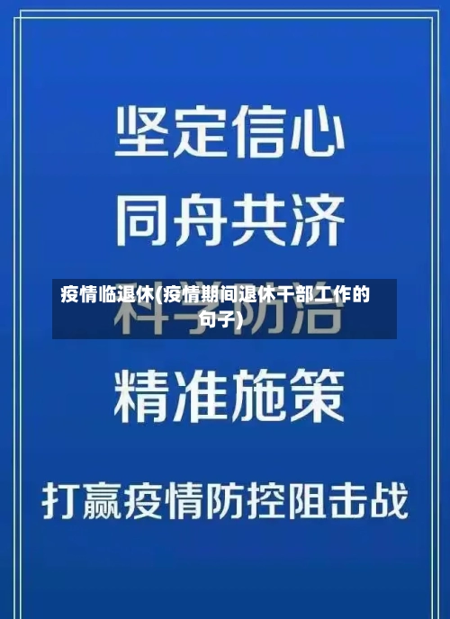 疫情临退休(疫情期间退休干部工作的句子)