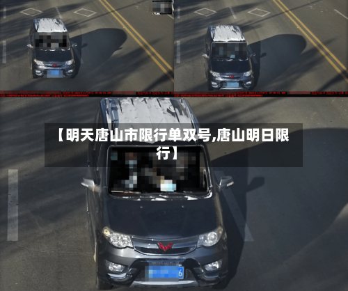 【明天唐山市限行单双号,唐山明日限行】
