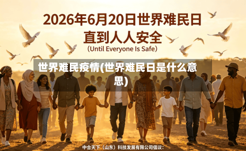 世界难民疫情(世界难民日是什么意思)-第3张图片