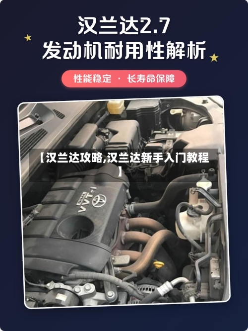 【汉兰达攻略,汉兰达新手入门教程】-第2张图片