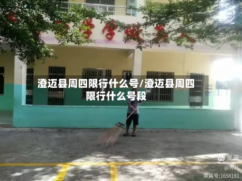 澄迈县周四限行什么号/澄迈县周四限行什么号段-第2张图片