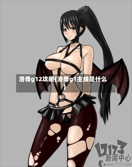 洛奇g12攻略(洛奇g1主线是什么)