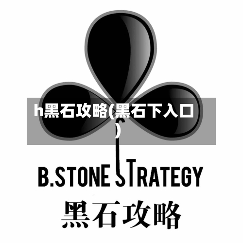 h黑石攻略(黑石下入口)-第2张图片