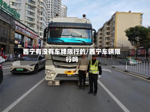 西宁有没有车牌限行的/西宁车辆限行吗-第2张图片