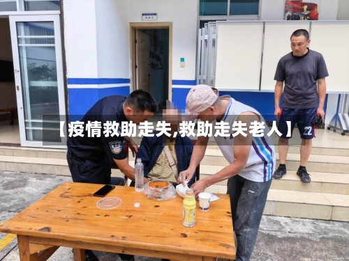 【疫情救助走失,救助走失老人】-第2张图片