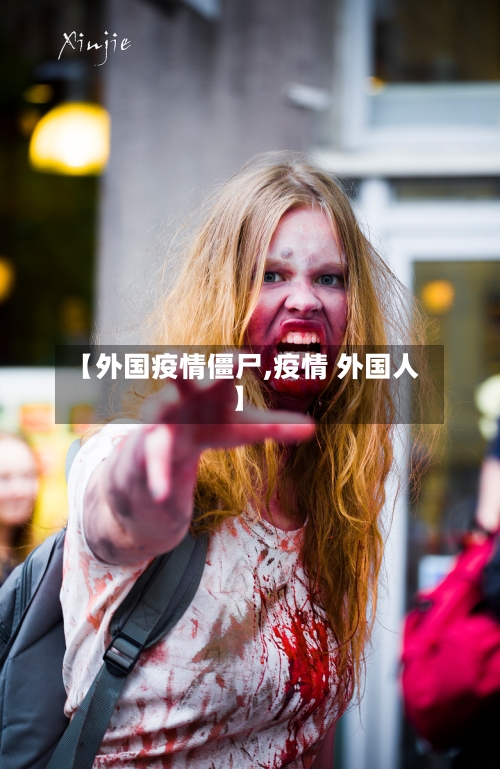 【外国疫情僵尸,疫情 外国人】-第2张图片