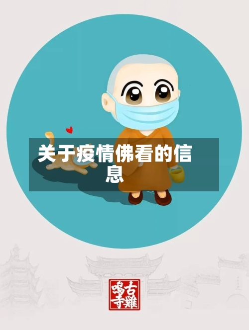 关于疫情佛看的信息