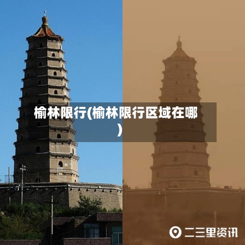 榆林限行(榆林限行区域在哪)