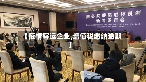 【疫情客运企业,增值税缴纳逾期】