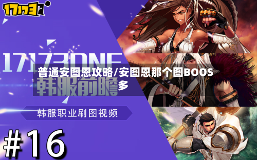 普通安图恩攻略/安图恩那个图BOOS多-第2张图片