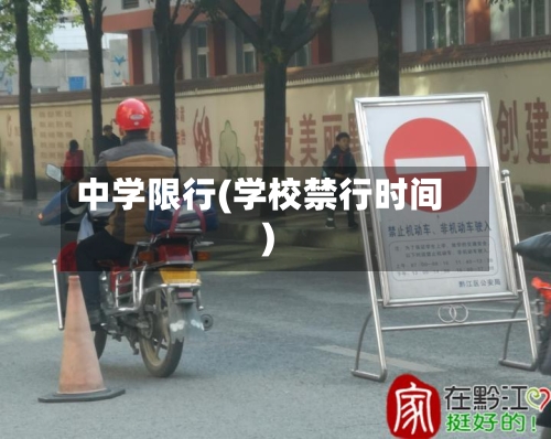 中学限行(学校禁行时间)-第2张图片