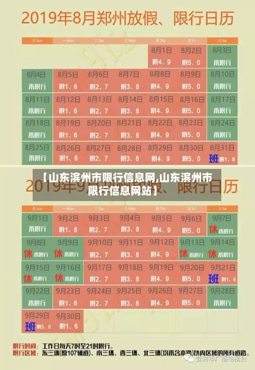 【山东滨州市限行信息网,山东滨州市限行信息网站】