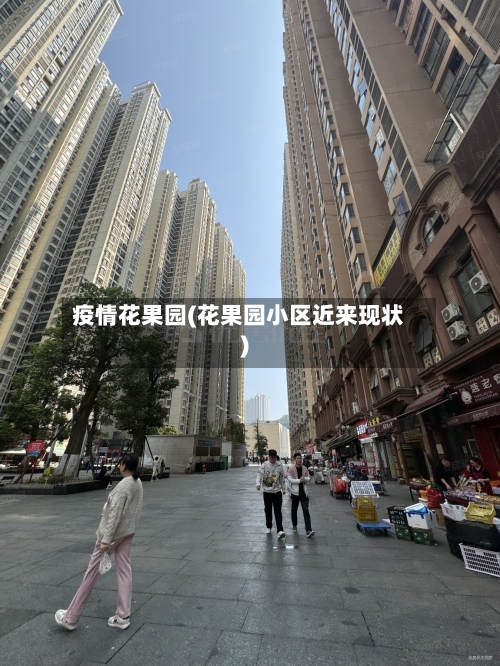 疫情花果园(花果园小区近来现状)-第2张图片