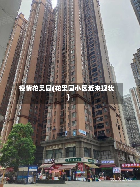 疫情花果园(花果园小区近来现状)