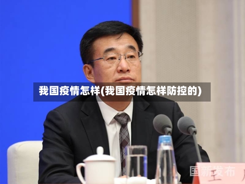 我国疫情怎样(我国疫情怎样防控的)-第2张图片