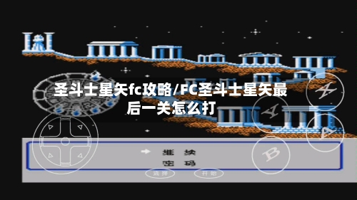 圣斗士星矢fc攻略/FC圣斗士星矢最后一关怎么打-第2张图片