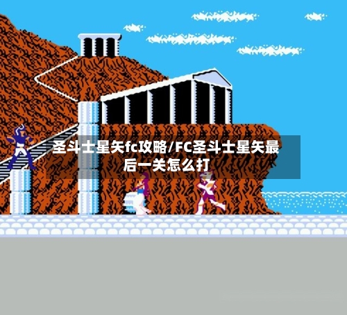 圣斗士星矢fc攻略/FC圣斗士星矢最后一关怎么打