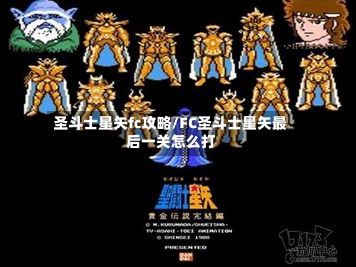 圣斗士星矢fc攻略/FC圣斗士星矢最后一关怎么打-第3张图片