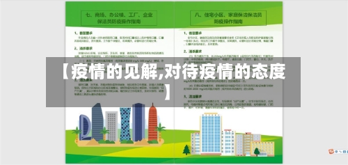 【疫情的见解,对待疫情的态度】-第3张图片