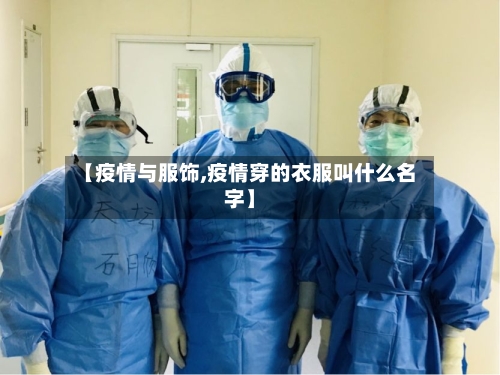 【疫情与服饰,疫情穿的衣服叫什么名字】