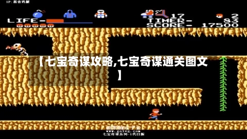 【七宝奇谋攻略,七宝奇谋通关图文】