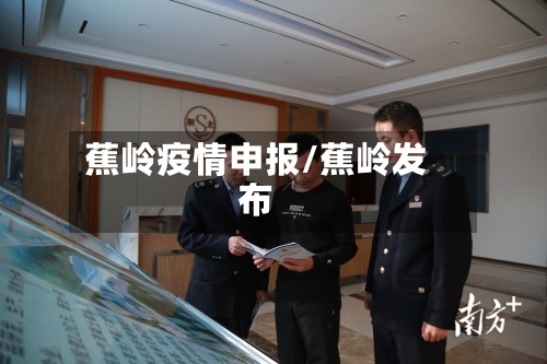 蕉岭疫情申报/蕉岭发布