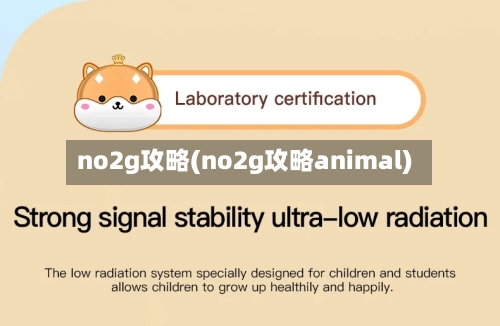 no2g攻略(no2g攻略animal)-第2张图片