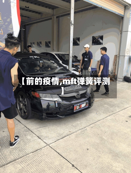 【前的疫情,mft弹簧评测】