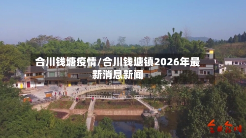 合川钱塘疫情/合川钱塘镇2026年最新消息新闻-第2张图片