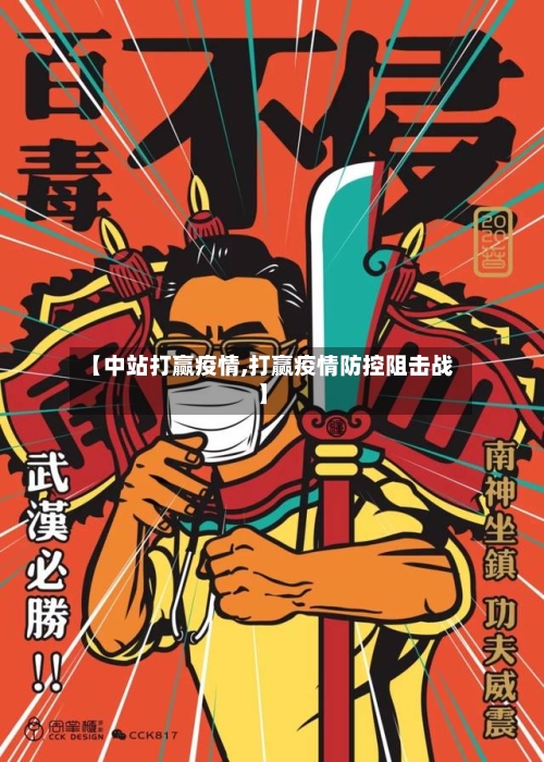 【中站打赢疫情,打赢疫情防控阻击战】-第2张图片