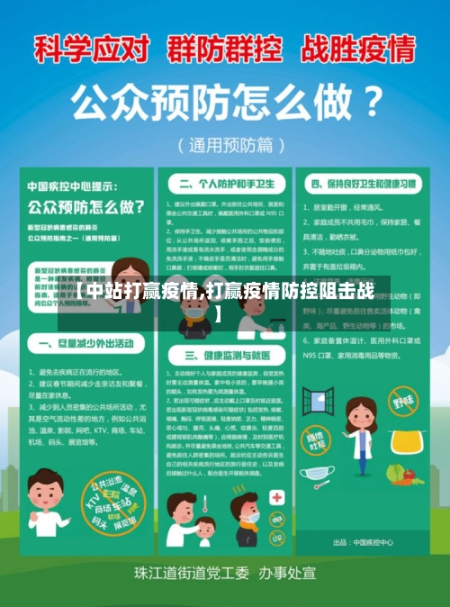 【中站打赢疫情,打赢疫情防控阻击战】