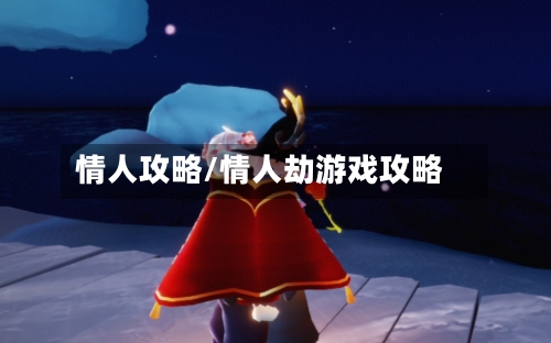 情人攻略/情人劫游戏攻略