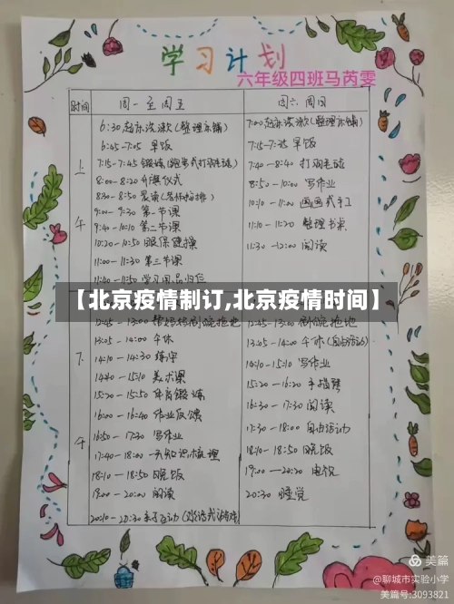 【北京疫情制订,北京疫情时间】