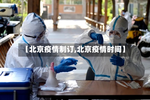 【北京疫情制订,北京疫情时间】-第2张图片