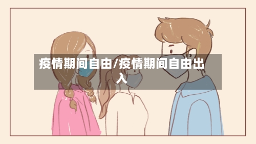 疫情期间自由/疫情期间自由出入