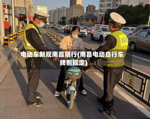 电动车新规南昌限行(南昌电动自行车牌照规定)-第2张图片