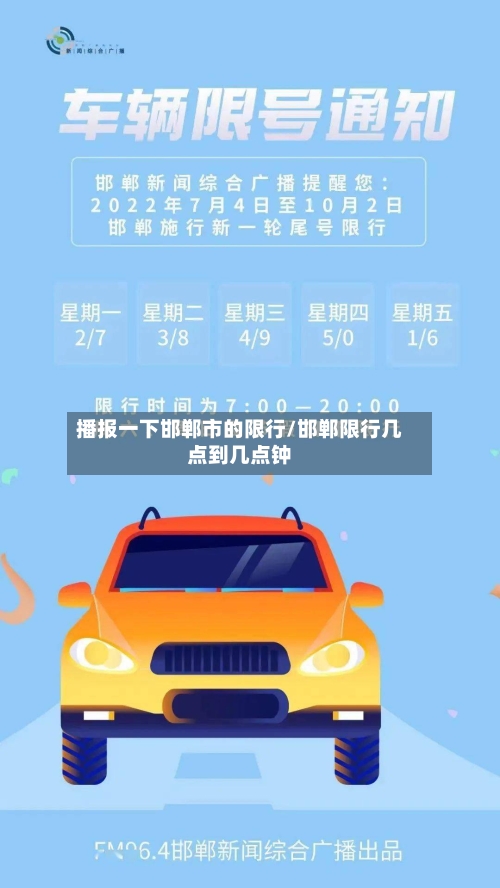 播报一下邯郸市的限行/邯郸限行几点到几点钟