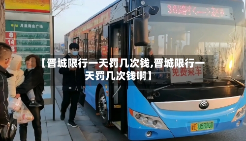 【晋城限行一天罚几次钱,晋城限行一天罚几次钱啊】-第2张图片