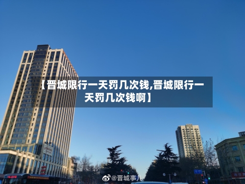 【晋城限行一天罚几次钱,晋城限行一天罚几次钱啊】