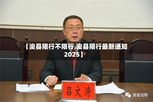 【浚县限行不限行,浚县限行最新通知2025】-第3张图片