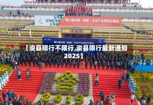 【浚县限行不限行,浚县限行最新通知2025】-第2张图片