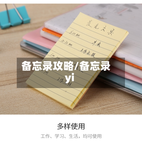 备忘录攻略/备忘录yi-第2张图片