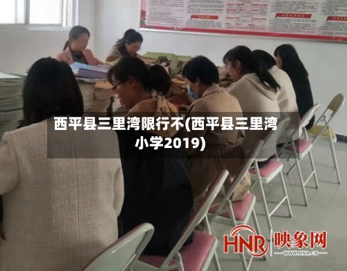 西平县三里湾限行不(西平县三里湾小学2019)-第3张图片