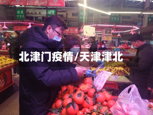 北津门疫情/天津津北-第2张图片
