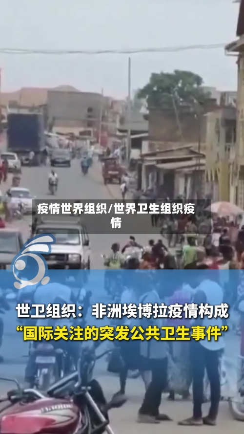 疫情世界组织/世界卫生组织疫情