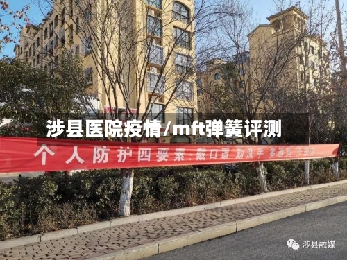 涉县医院疫情/mft弹簧评测-第2张图片
