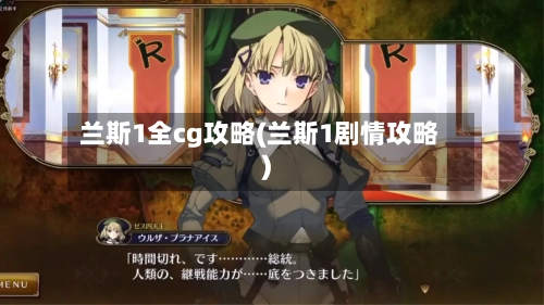 兰斯1全cg攻略(兰斯1剧情攻略)-第3张图片