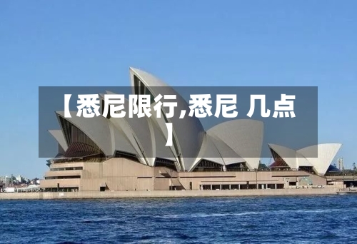 【悉尼限行,悉尼 几点】-第3张图片